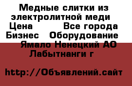 Медные слитки из электролитной меди › Цена ­ 220 - Все города Бизнес » Оборудование   . Ямало-Ненецкий АО,Лабытнанги г.